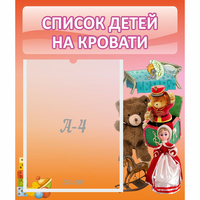 Стенд "Список детей на кровати" №4 - «globural.ru» - Новоуральск