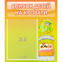 Стенд "Список детей на кровати" №9 - «globural.ru» - Новоуральск