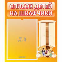 Стенд "Список детей на шкафчики" №8 - «globural.ru» - Новоуральск