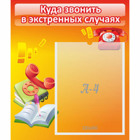 Стенд "Куда звонить в экстренных случаях" - «globural.ru» - Новоуральск