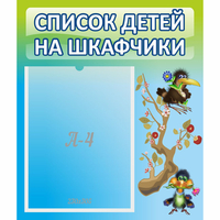 Стенд "Список детей на шкафчики" №9 - «globural.ru» - Новоуральск