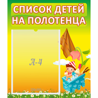 Стенд "Список на полотенца" 0.39x0.46 - «globural.ru» - Новоуральск