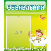 Стенд "Объявления" №4 - «globural.ru» - Новоуральск