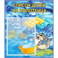 Стенд "Список детей на полотенца" №1 - «globural.ru» - Новоуральск