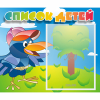 Стенд "Список детей" - «globural.ru» - Новоуральск
