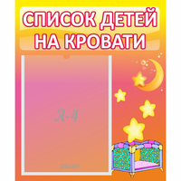 Стенд "Список детей на кровати" №8 - «globural.ru» - Новоуральск