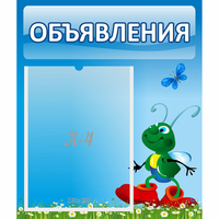 Стенд "Объявления" №15 - «globural.ru» - Новоуральск