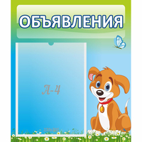 Стенд "Объявления" №17 - «globural.ru» - Новоуральск