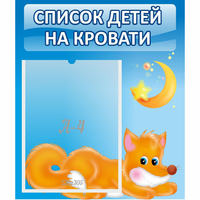 Стенд "Список на кровати" - «globural.ru» - Новоуральск