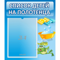 Стенд "Список на полотенца" - «globural.ru» - Новоуральск