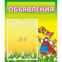 Стенд "Объявления" 0.39x0.46 - «globural.ru» - Новоуральск