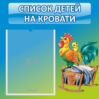 Стенд "Список детей на кровати" - «globural.ru» - Новоуральск
