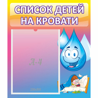 Стенд "Список детей на кровати" №1 - «globural.ru» - Новоуральск