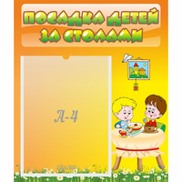 Стенд "Посадка детей за столами" №1 - «globural.ru» - Новоуральск