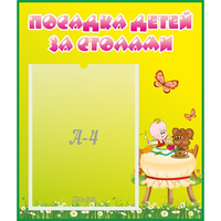 Стенд "Посадка детей за столами" №3 - «globural.ru» - Новоуральск