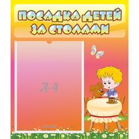 Стенд "Посадка детей за столами" - «globural.ru» - Новоуральск