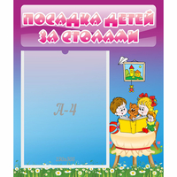 Стенд "Посадка детей за столами" №6 - «globural.ru» - Новоуральск
