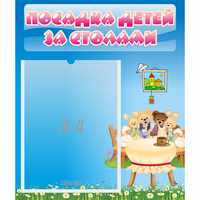 Стенд "Посадка детей за столами" №9 - «globural.ru» - Новоуральск