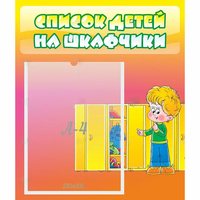 Стенд "Список детей на шкафчики" №2 - «globural.ru» - Новоуральск