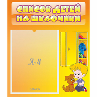 Стенд "Список детей на шкафчики" №3 - «globural.ru» - Новоуральск