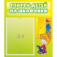 Стенд "Список детей на шкафчики" №5 - «globural.ru» - Новоуральск