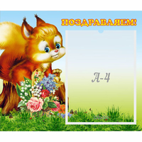 Стенд "Поздравляем!" №9 - «globural.ru» - Новоуральск