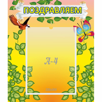 Стенд "Поздравляем!" №7 - «globural.ru» - Новоуральск