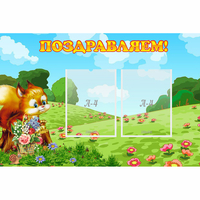Стенд "Поздравляем!" 0.9x0.6 - «globural.ru» - Новоуральск