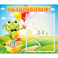 Стенд "Поздравляем!" 0.46x0.39 - «globural.ru» - Новоуральск