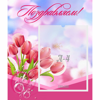 Стенд "Поздравляем!" №3 - «globural.ru» - Новоуральск