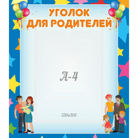 Стенд "Уголок для родителей" - «globural.ru» - Новоуральск