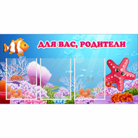 Стенд "Для вас родители!" с 3 карманами - «globural.ru» - Новоуральск