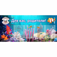 Стенд "Для вас родители!" 1.3х0.6 - «globural.ru» - Новоуральск