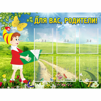 Стенд "Для вас родители!" №14 - «globural.ru» - Новоуральск