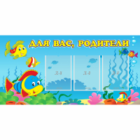 Стенд "Для вас родители!" 1.2x0.6 - «globural.ru» - Новоуральск