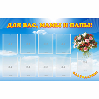 Стенд "Для вас мамы и папы!" - «globural.ru» - Новоуральск
