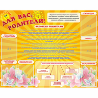 Стенд "Для Вас родители!" с 6 карманами - «globural.ru» - Новоуральск
