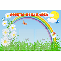 Стенд "Советы психолога" с 3 карманами - «globural.ru» - Новоуральск