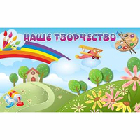 "Наше творчество" магнитный стенд 1.5х0.9 - «globural.ru» - Новоуральск