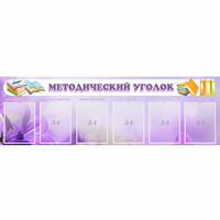 Стенд "Методический уголок" с 6 карманами - «globural.ru» - Новоуральск
