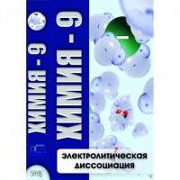 DVD Химия - 9. Электролитическая дисоциация - «globural.ru» - Новоуральск