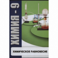 DVD Химия - 9. Химическое равновесие - «globural.ru» - Новоуральск
