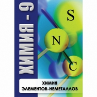 DVD Химия - 9. Химия элементов - неметаллов - «globural.ru» - Новоуральск