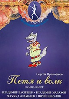 DVD "Петя и Волк." сказка-балет для детей - «globural.ru» - Новоуральск