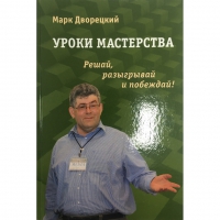 Дворецкий М. "Уроки мастерства." - «globural.ru» - Новоуральск