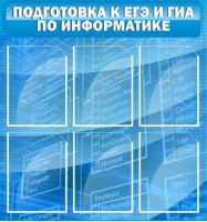 Стенд "Подготовка к ЕГЭ и ОГЭ по информатике (6 карманов) - «globural.ru» - Новоуральск