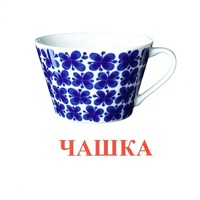 Карточки Домана "Посуда-1" - «globural.ru» - Новоуральск