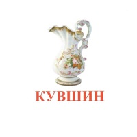 Карточки Домана "Посуда-2" - «globural.ru» - Новоуральск
