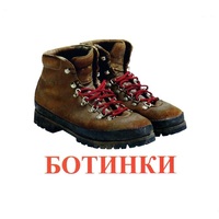Карточки Домана "Обувь" - «globural.ru» - Новоуральск