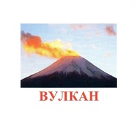 Карточки Домана "Явления природы-1" - «globural.ru» - Новоуральск
